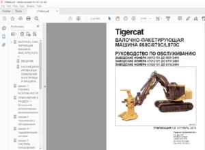 Tigercat 860C 870C L870C ВАЛОЧНО-ПАКЕТИРУЮЩАЯ МАШИНА РУКОВОДСТВО ПО ОБСЛУЖИВАНИЮ - [Russian]