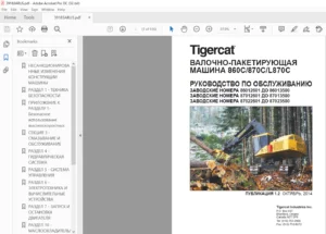 Tigercat ВАЛОЧНО-ПАКЕТИРУЮЩАЯ МАШИНА 860C 870C L870C РУКОВОДСТВО ПО ОБСЛУЖИВАНИЮ - [Russian]