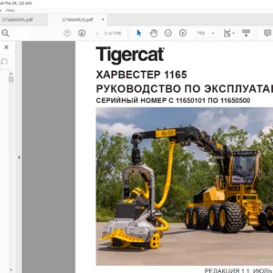 Tigercat ХАРВЕСТЕР 1165 РУКОВОДСТВО ПО ЭКСПЛУАТАЦИИ - PDF DOWNLOAD(Russian)