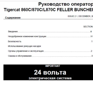 Tigercat 860C 870C L870C FELLER BUNCHER Руководство оператора - PDF DOWNLOAD (Russian)