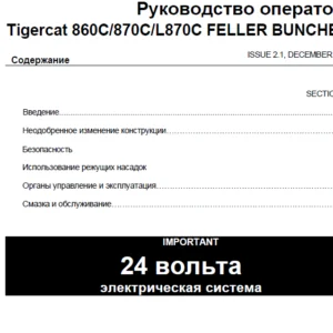Tigercat 860C 870C L870C FELLER BUNCHER Руководство оператора - PDF DOWNLOAD (Russian)