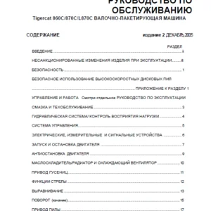 Tigercat 860C 870C L870C ВАЛОЧНО-ПАКЕТИРУЮЩАЯ МАШИНА РУКОВОДСТВО ПО ОБСЛУЖИВАНИЮ - PDF DOWNLOAD (Russian)