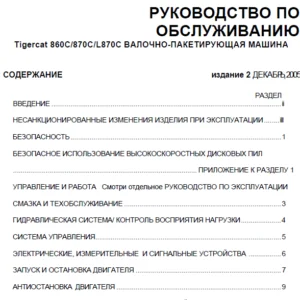 Tigercat 860C 870C L870C ВАЛОЧНО-ПАКЕТИРУЮЩАЯ МАШИНА РУКОВОДСТВО ПО ОБСЛУЖИВАНИЮ