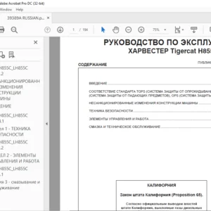 Tigercat H855C LH855C ХАРВЕСТЕР РУКОВОДСТВО ПО ЭКСПЛУАТАЦИИ - PDF DOWNLOAD (Russian)