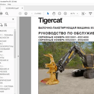 Tigercat ВАЛОЧНО-ПАКЕТИРУЮЩАЯ МАШИНА 855E L855E РУКОВОДСТВО ПО ОБСЛУЖИВАНИЮ - PDF DOWNLOAD (Russian)