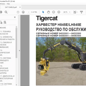 Tigercat ХАРВЕСТЕР H845E LH845E РУКОВОДСТВО ПО ОБСЛУЖИВАНИЮ - PDF DOWNLOAD (Russian)