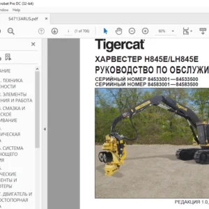Tigercat ХАРВЕСТЕР H845E LH845E РУКОВОДСТВО ПО ОБСЛУЖИВАНИЮ - PDF DOWNLOAD (Russian)