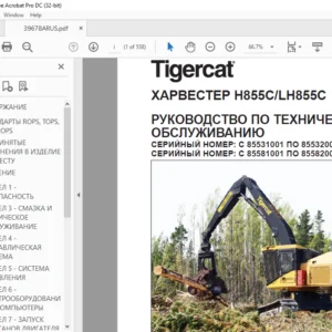 Tigercat ХАРВЕСТЕР H855C LH855C РУКОВОДСТВО ПО ТЕХНИЧЕСКОМУ ОБСЛУЖИВАНИЮ - PDF DOWNLOAD (Russian)