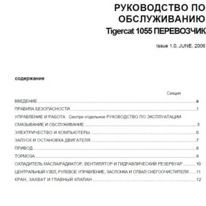 Tigercat 1055 ПЕРЕВОЗЧИК РУКОВОДСТВО ПО ОБСЛУЖИВАНИЮ - PDF DOWNLOAD (Russian)