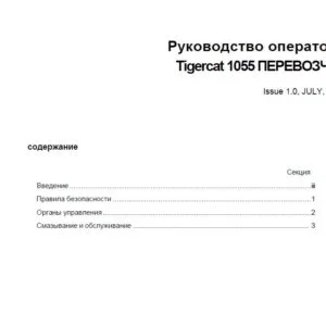 Tigercat 1055 ПЕРЕВОЗЧИК Руководство оператора - PDF DOWNLOAD (Russian)