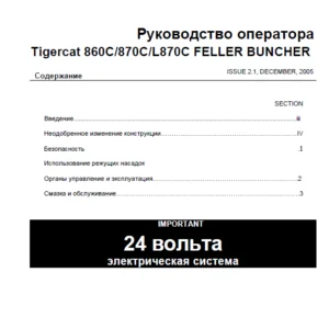 Tigercat 860C 870C L870C FELLER BUNCHER Руководство оператора - PDF DOWNLOAD (Russian)