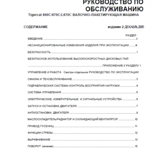 Tigercat 860C 870C L870C ВАЛОЧНО-ПАКЕТИРУЮЩАЯ МАШИНА РУКОВОДСТВО ПО ОБСЛУЖИВАНИЮ