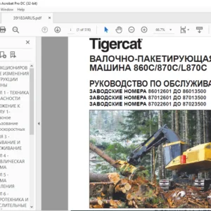 Tigercat ВАЛОЧНО-ПАКЕТИРУЮЩАЯ МАШИНА 860C 870C L870C РУКОВОДСТВО ПО ОБСЛУЖИВАНИЮ