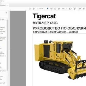 Tigercat МУЛЬЧЕР 480B РУКОВОДСТВО ПО ОБСЛУЖИВАНИЮ - PDF DOWNLOAD (Russian)
