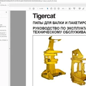 Tigercat ПИЛЫ ДЛЯ ВАЛКИ И ПАКЕТИРОВАНИЯ РУКОВОДСТВО ПО ЭКСПЛУАТАЦИИ И ТЕХНИЧЕСКОМУ ОБСЛУЖИВАНИЮ