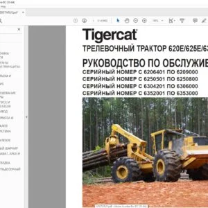 Tigercat ТРЕЛЕВОЧНЫЙ ТРАКТОР 620E 625E 630E 635E РУКОВОДСТВО ПО ОБСЛУЖИВАНИЮ - PDF DOWNLOAD (Russian)
