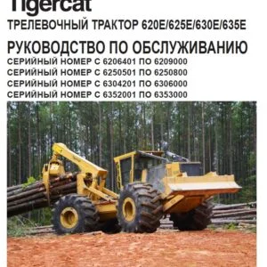 Tigercat ТРЕЛЕВОЧНЫЙ ТРАКТОР 620E 625E 630E 635E РУКОВОДСТВО ПО ОБСЛУЖИВАНИЮ - PDF DOWNLOAD (Russian)