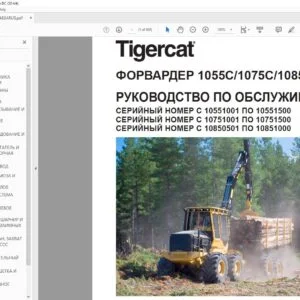 Tigercat ФОРВАРДЕР 1055C 1075C 1085C РУКОВОДСТВО ПО ОБСЛУЖИВАНИЮ - PDF DOWNLOAD (Russian)