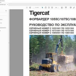 Tigercat ФОРВАРДЕР 1055C 1075C 1085C РУКОВОДСТВО ПО ЭКСПЛУАТАЦИИ - PDF DOWNLOAD (Russian)