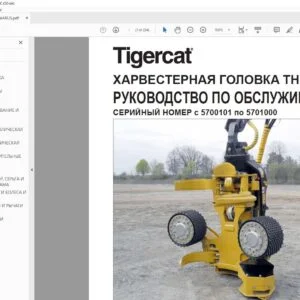 Tigercat ХАРВЕСТЕРНАЯ ГОЛОВКА TH570 РУКОВОДСТВО ПО ОБСЛУЖИВАНИЮ - PDF DOWNLOAD (Russian)