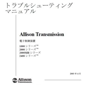 ALLISON 1000 2000 2400 シリーズ電子制御装置トラブルシューティング マニュアル - PDF DOWNLOAD