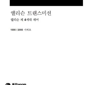 Allison Transmission 1000 및 2000 시리즈 변속기 4세대 제어 문제 해결 가이드 - PDF DOWNLOAD