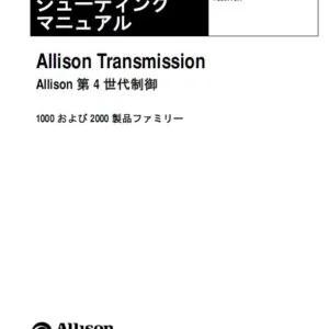 Allison Transmission TS3977JA 1000 および2000 製品ファミリー トラブル シューティング マニュアル
