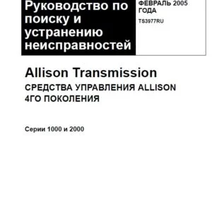 Allison Transmission TS3977RU Серии 1000 и 2000 Руководство по поиску и устранению неисправностей