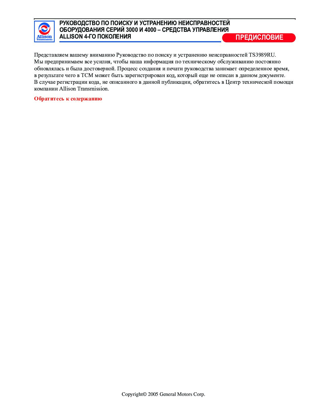 Allison Transmission TS3989RU СЕРИЙ 3000 & 4000 РУКОВОДСТВО ПО ПОИСКУ И УСТРАНЕНИЮ НЕИСПРАВНОСТЕЙ