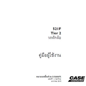 Case 521F Tier 2 รถตักล้อ  คู่มือการใช้งาน  หมายเลขอะไหล่ 51568475 - PDF DOWNLOAD