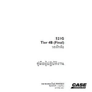 Case 521G Tier 4B (Final) รถตักล้อ  คู่มือการใช้งาน  หมายเลขอะไหล่ 90443823 - PDF DOWNLOAD