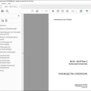 Case 821F - 921F Tier 2 Колесный погрузчик РУКОВОДСТВО ОПЕРАТОРА 47535464 - PDF DOWNLOAD (Russian)