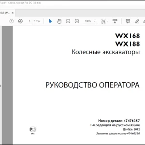 Case WX168 WX188 Колесные экскаваторы РУКОВОДСТВО ПО ОБСЛУЖИВАНИЮ 47476357 - PDF DOWNLOAD (Russian)