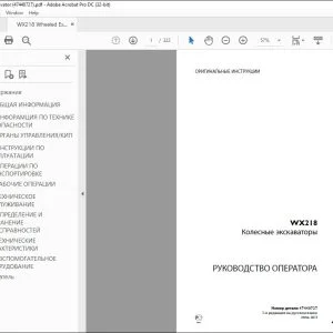 Case WX218 Колесные экскаваторы РУКОВОДСТВО ОПЕРАТОРА - PDF DOWNLOAD (Russian)