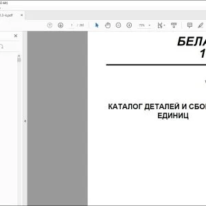 БЕЛАРУС 1021.3 КАТАЛОГ ДЕТАЛЕЙ И СБОРОЧНЫХ ЕДИНИЦ 1021.3-0000010 КДС - СКАЧАТЬ PDF