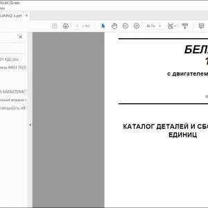БЕЛАРУС 1025.4 c двигателем Д-245S3A КАТАЛОГ ДЕТАЛЕЙ И СБОРОЧНЫХ ЕДИНИЦ 1025.4-0000010-01 КДС - СКАЧАТЬ PDF