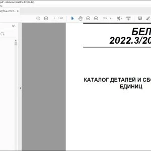 БЕЛАРУС 2022.3 2022В.3 КАТАЛОГ ДЕТАЛЕЙ И СБОРОЧНЫХ ЕДИНИЦ 2022.3-0000010КДС - СКАЧАТЬ PDF