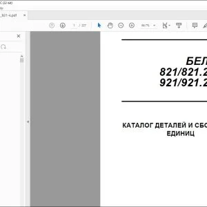 БЕЛАРУС 821 821.2 821.3 921 921.2 921.3 КАТАЛОГ ДЕТАЛЕЙ И СБОРОЧНЫХ ЕДИНИЦ 921-0000010 КДС - СКАЧАТЬ PDF