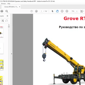 Grove Crane RT 530E-2 Руководство по эксплуатации - PDF DOWNLOAD (Russian)