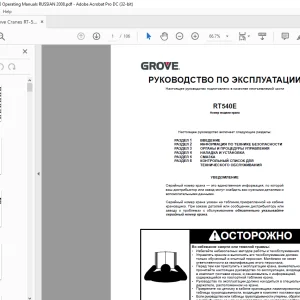 Grove Crane RT 540E РУКОВОДСТВО ПО ЭКСПЛУАТАЦИИ 183-00 - PDF DOWNLOAD (Russian)