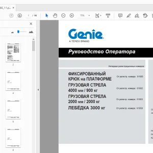 Genie ГРУЗОВАЯ СТРЕЛА 4000 мм  900 кг ГРУЗОВАЯ Руководство Оператора - PDF