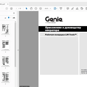 Genie Рабочая площадка Lift Tools Приложение к руководству оператора - PDF