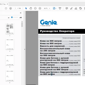 Genie Ковш на 500 литров Руководство оператора 57.0303.5153_11 - PDF