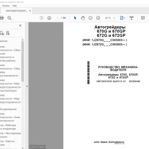 John Deere 670G, 670GP, 672G и 672GP РУКОВОДСТВО МЕХАНИКА-ВОДИТЕЛЯ PDF