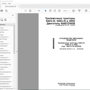 John Deere тракторы 540G-III 548G-III и 360D РУКОВОДСТВО ВОДИТЕЛЯ PDF