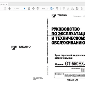 Tadano GT-550EX-1 РУКОВОДСТВО ПО ЭКСПЛУАТАЦИИ И ТЕХНИЧЕСКОМУ ОБСЛУЖИВАНИЮ - PDF