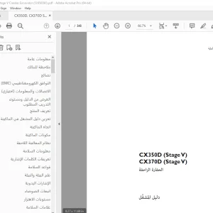 Case CX350D (Stage V) CX370D (Stage V) (51656590) الحفار الزاحف دليل المشغل PDF