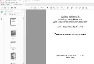 Dongfeng DFA1063DJ10(14)-301/303  Грузовой автомобиль малой грузоподъемности Руководство по эксплуатации