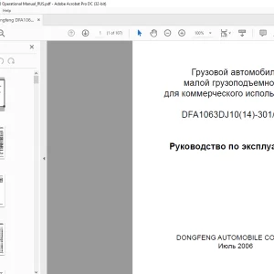 Dongfeng DFA1063DJ10(14)-301/303  Грузовой автомобиль малой грузоподъемности Руководство по эксплуатации