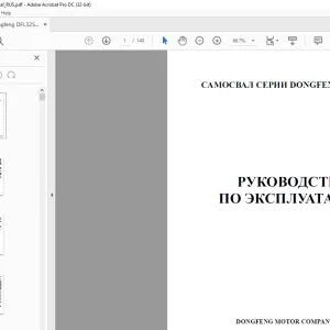 Dongfeng Truck DFL3251A САМОСВАЛ СЕРИИ  РУКОВОДСТВО ПО ЭКСПЛУАТАЦИИ PDF